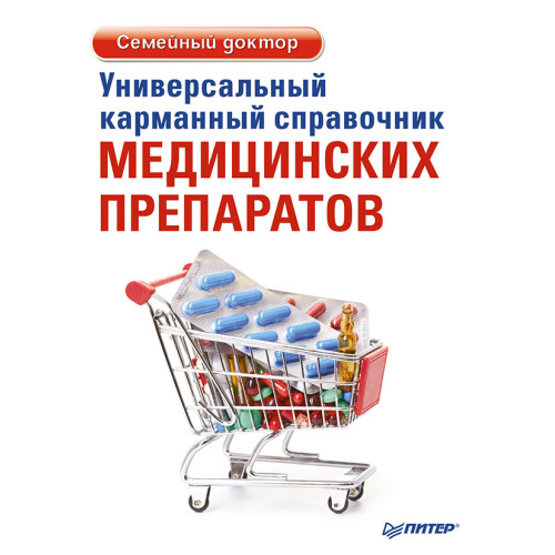Универсальный карманный справочник медицинских препаратов