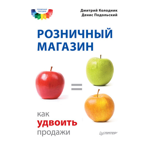 Розничный магазин: как удвоить продажи