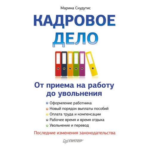 Кадровое дело: от приема на работу до увольнения