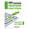 999 способов увеличения ваших продаж: в Интернете и не только