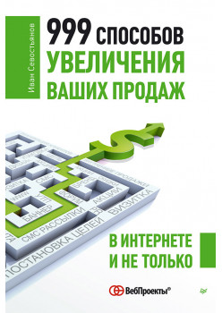 999 способов увеличения ваших продаж: в Интернете и не только