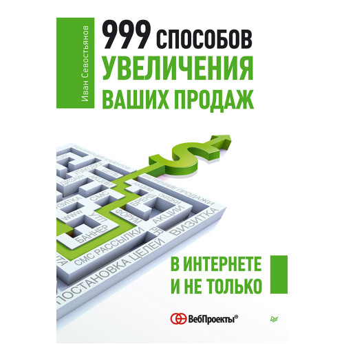 999 способов увеличения ваших продаж: в Интернете и не только