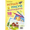 Играй, рисуй, фантазируй. 18  карточек 3+