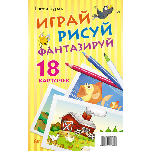 Играй, рисуй, фантазируй. 18  карточек 3+