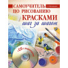 Самоучитель по рисованию красками. Шаг за шагом (+CD с видеокурсом)