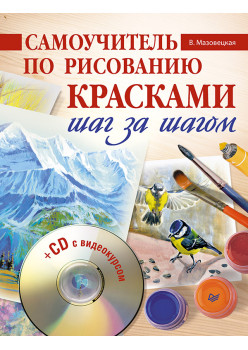 Самоучитель по рисованию красками. Шаг за шагом (+CD с видеокурсом)
