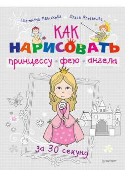 Как нарисовать принцессу, фею и ангела за 30 секунд