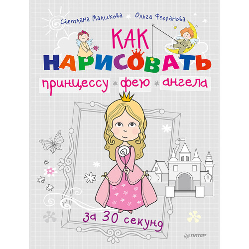 Как нарисовать принцессу, фею и ангела за 30 секунд