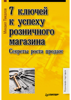 7 ключей к успеху розничного магазина. Секреты роста продаж