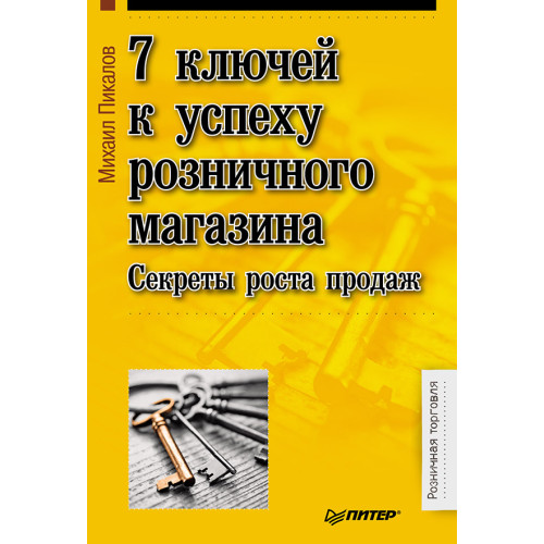 7 ключей к успеху розничного магазина. Секреты роста продаж