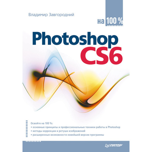 Photoshop CS6 на 100%