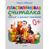 Пластилиновая считалка. Лепим и учимся считать
