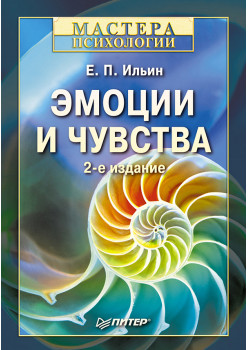 Эмоции и чувства. 2-е изд.