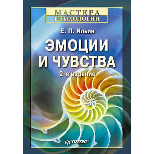 Эмоции и чувства. 2-е изд.