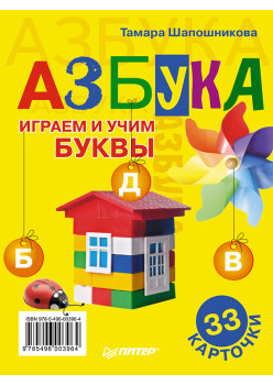 Азбука. Играем и учим буквы. 33 карточки 0+