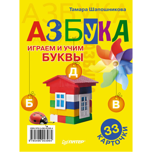 Азбука. Играем и учим буквы. 33 карточки 0+