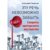 Эту речь невозможно забыть. Секреты ораторского мастерства