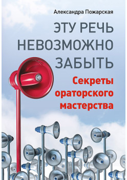 Эту речь невозможно забыть. Секреты ораторского мастерства