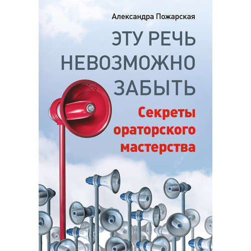 Эту речь невозможно забыть. Секреты ораторского мастерства