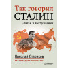 Так говорил Сталин