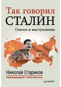 Так говорил Сталин