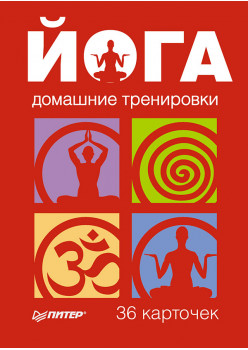 Йога. Домашние тренировки. 36 карточек