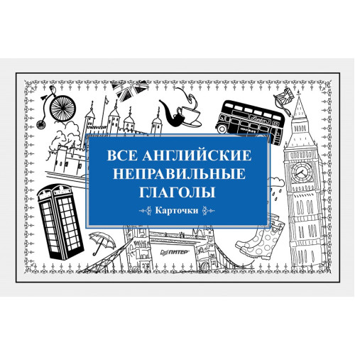 Все английские неправильные глаголы (Карточки)