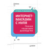 Интернет-магазин с нуля. Полное пошаговое руководство