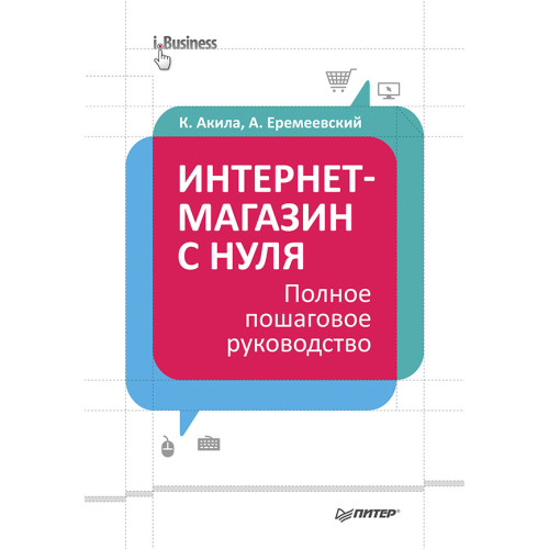 Интернет-магазин с нуля. Полное пошаговое руководство