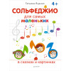 Сольфеджио для самых маленьких