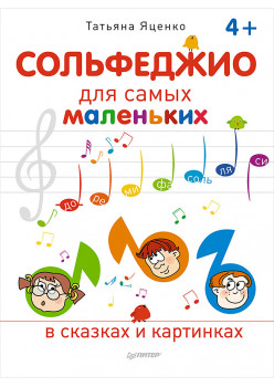 Сольфеджио для самых маленьких