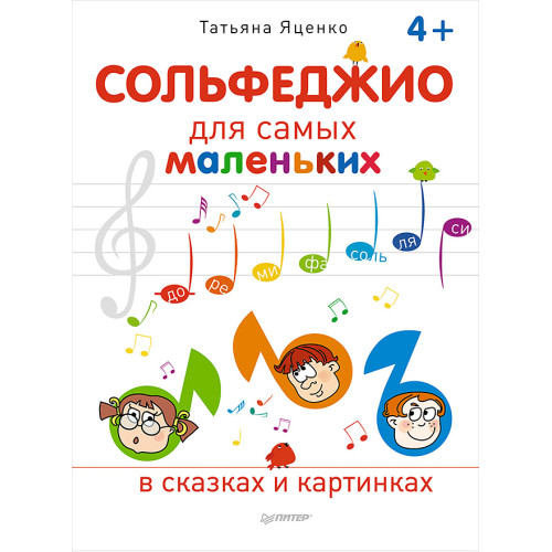 Сольфеджио для самых маленьких
