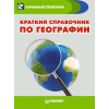 Краткий справочник по географии