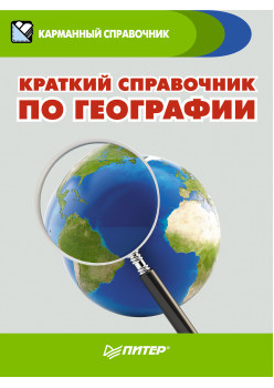 Краткий справочник по географии