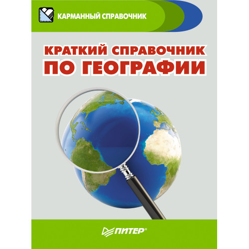 Краткий справочник по географии