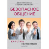 Безопасное общение, или Как стать неуязвимым!