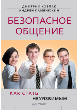 Безопасное общение, или Как стать неуязвимым!