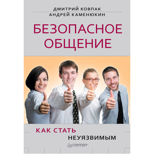 Безопасное общение, или Как стать неуязвимым!
