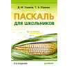 Паскаль для школьников. 2-е изд.