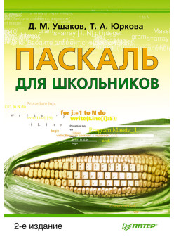 Паскаль для школьников. 2-е изд.