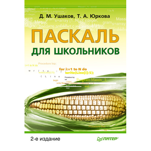Паскаль для школьников. 2-е изд.