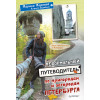 Неформальный путеводитель по пригородам и загородам Петербурга