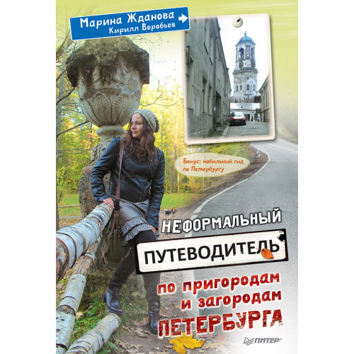 Неформальный путеводитель по пригородам и загородам Петербурга