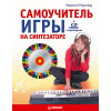 Самоучитель игры на синтезаторе (+CD c видеокурсом)