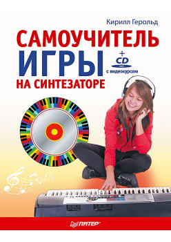 Самоучитель игры на синтезаторе (+CD c видеокурсом)
