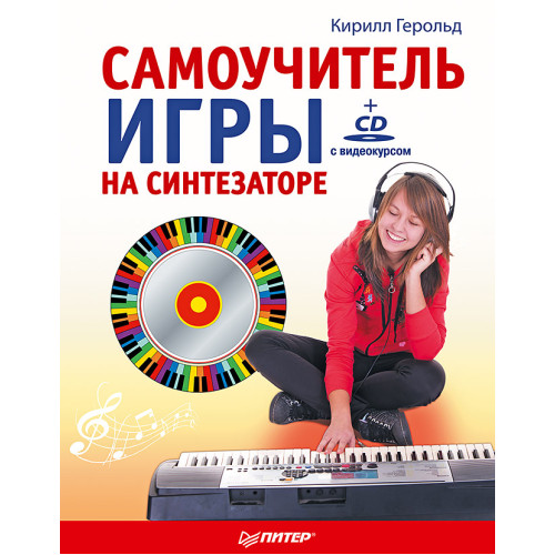 Самоучитель игры на синтезаторе (+CD c видеокурсом)