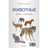Животные (Книга+карточки) 0+