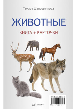Животные (Книга+карточки) 0+