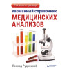 Карманный справочник медицинских анализов