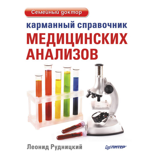 Карманный справочник медицинских анализов